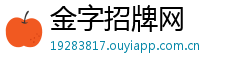 金字招牌网